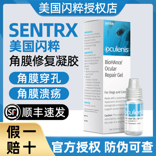 闪粹Sentrx美国角膜修复凝胶宠物猫狗溃疡发炎眼药水干眼症滴眼液