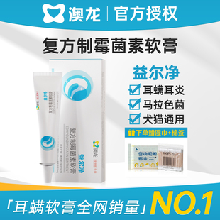澳龙益耳净复方制霉菌素软膏宠物猫耳螨用药狗马拉色菌耳药益尔净