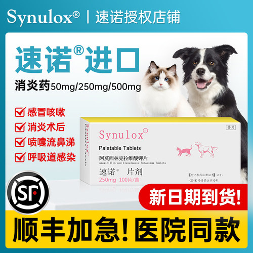 【顺丰加急】速诺猫咪狗狗消炎药