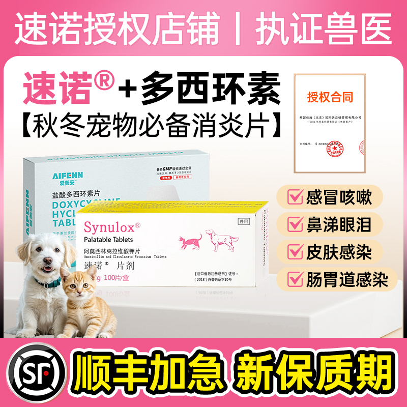 【顺丰加急】速诺猫狗感冒消炎药