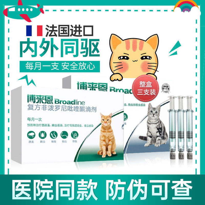 博莱恩猫咪驱虫药体内外一体猫体外驱宠物幼猫博来恩福来恩海乐妙