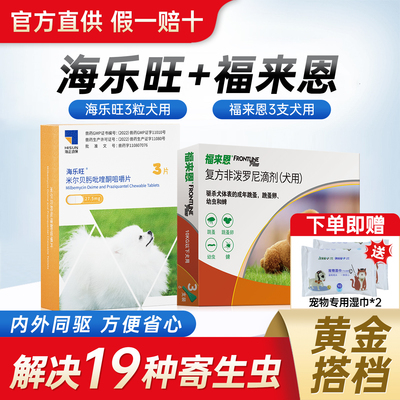 【官方授权】海乐旺狗狗驱虫药