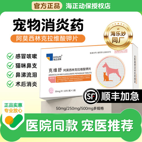克维舒阿莫西林克拉维酸钾片宠物消炎药专用猫鼻支猫咪狗狗消炎片