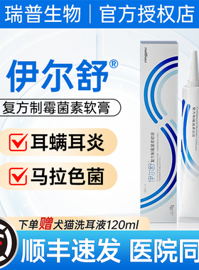瑞普伊尔舒复方制霉菌素软膏猫咪耳螨用药宠物马拉色菌耳药伊耳舒