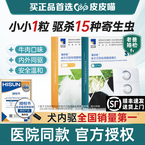 【官方授权】海乐旺驱虫药狗