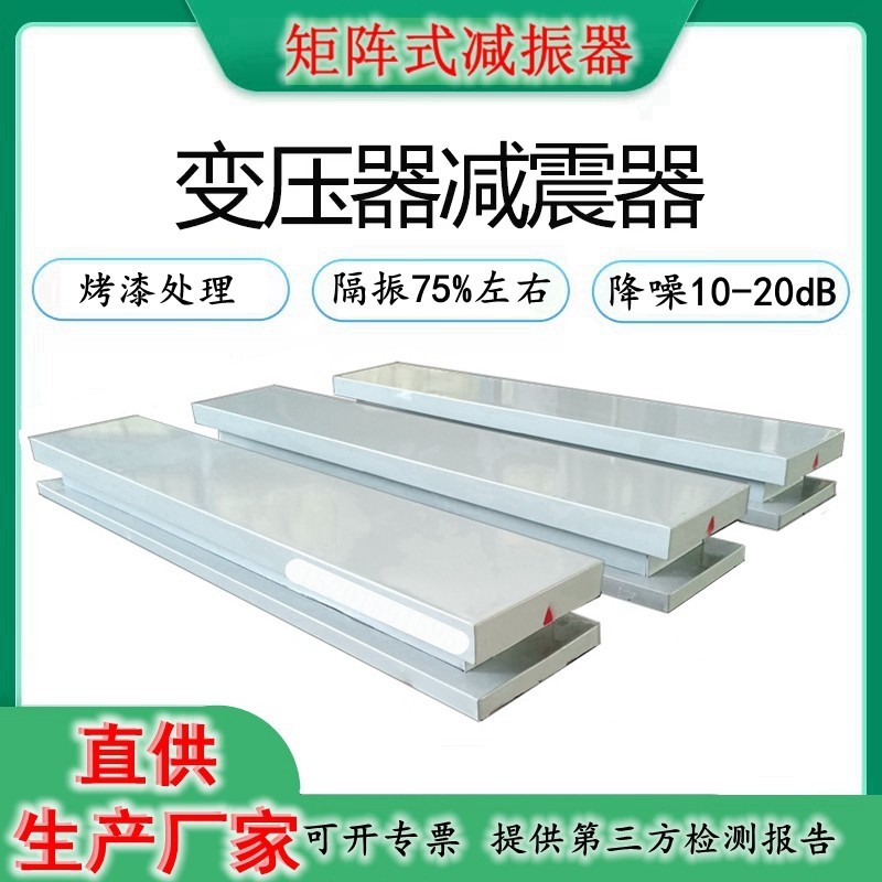 变压器减震器垫矩阵式减振器防震