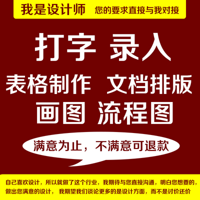 Word排版代做打字服务录入设计文档格式图片修改美化制作pdf转换