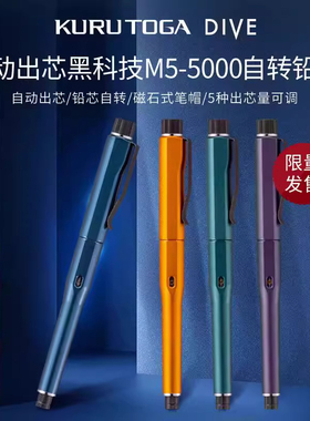 现货三菱铅笔M5-5000自动出铅Kuru Toga dive自动旋转铅笔黑科技