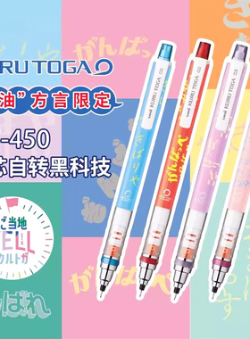 日本uni三菱Kuru Toga自动铅笔M5-450加油方言限定款书写不断铅笔