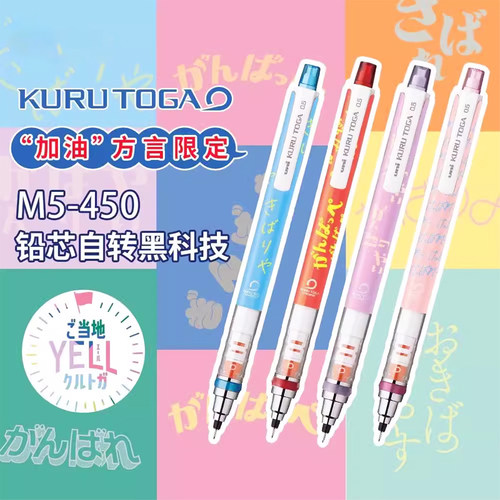 三菱铅笔M5-450加油方言限定款
