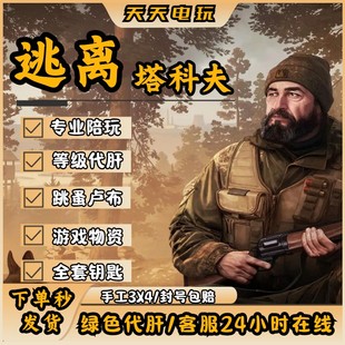 逃离塔科夫卢布代肝等级任务下图游戏币红卡钥匙买金保镖萌新教学