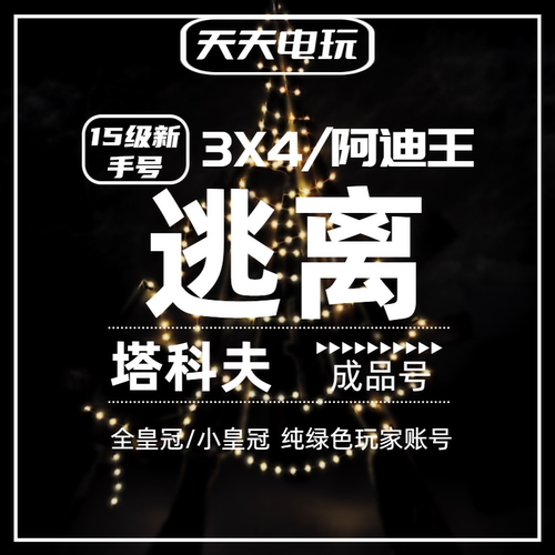 逃离塔科夫账号3x4全皇冠小皇冠