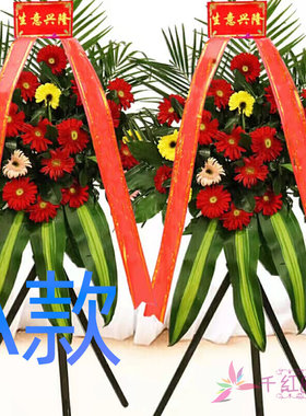 乔迁花篮开业新店荆门鲜花店送花沙洋县钟祥市东宝区花圈鲜花快递