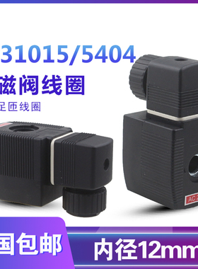电磁阀线圈内径12mm 2231015线圈 6213线圈 5404线圈 BD-A220V24v