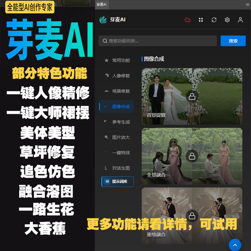 芽麦Ai插件 草地修复追色融合溶图香蕉一路生花 aigc合成伴侣软件