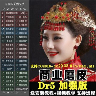 PS磨皮插件dr5人像修图滤镜增强版美白瘦脸调色美妆2022win/macM1