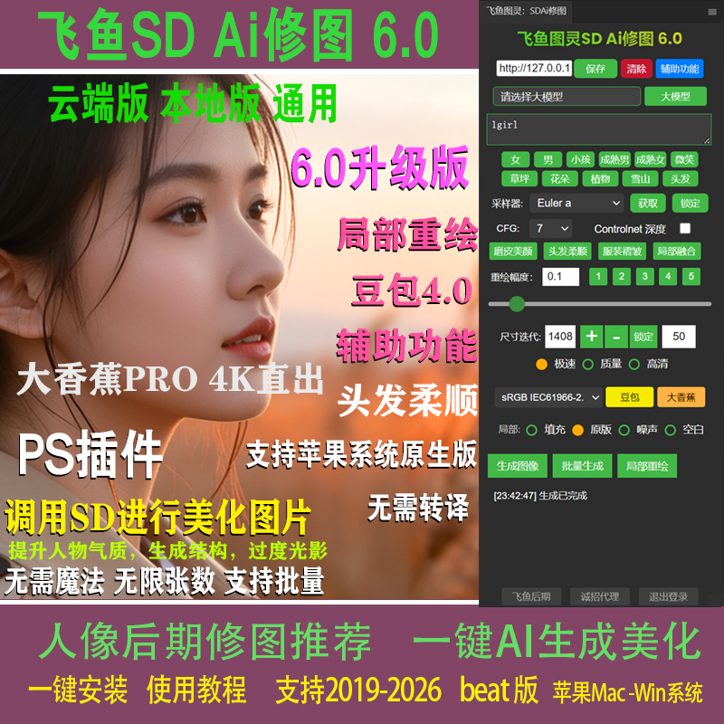 【官方正版】飞鱼SDAi修图插件
