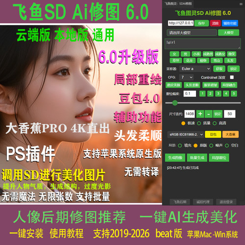 【官方正版】飞鱼SDAi修图插件