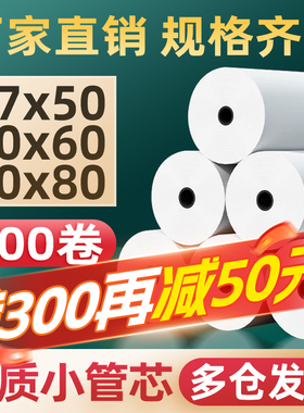 热敏打印纸57x50收银纸80x80X60热敏纸超市美团外卖58mm打印机纸