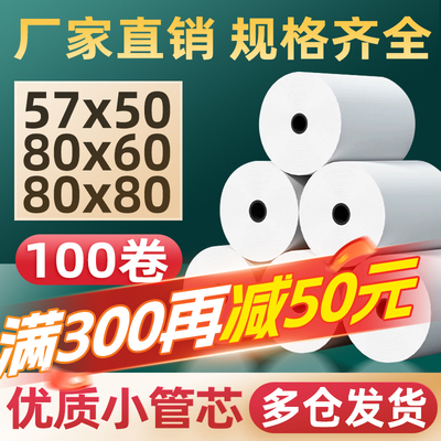 热敏打印纸57x50/80x80X60