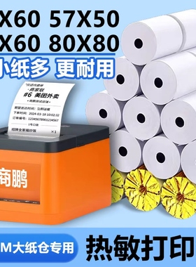 飞鹅商鹏外卖打印机纸57x60美团打印纸58mm小票纸卷纸大卷热敏纸
