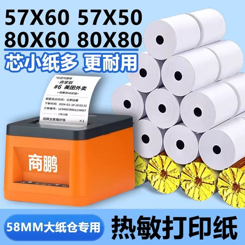 商鹏飞鹅外卖打印纸57x60热敏纸