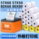 飞鹅商鹏外卖打印机纸57x60美团打印纸58mm小票纸卷纸大卷热敏纸