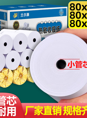 整箱8080收银纸80X80热敏纸80mm打印纸厨房收银机热小票机小卷纸