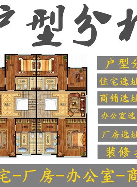 分析户型看选买房家宅公司厂房办公室店铺自建房选址装修设计摆放