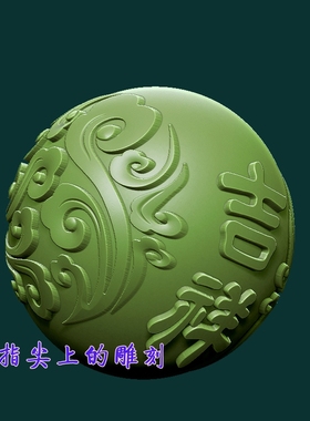 圆雕图三维图STL雕刻3D打印素材立体图精雕  吉祥如意圆珠