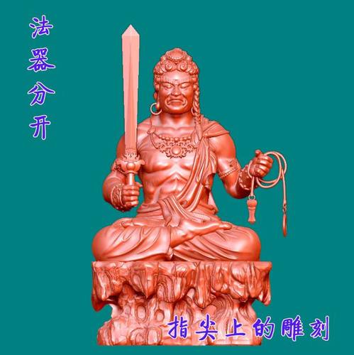 圆雕图三维图STL雕刻3D打印素材立体图  9501不动明冥王法器分开