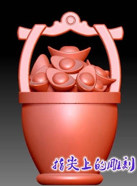 三维立体图3D打印雕刻图stl圆雕图  9471一桶金元宝