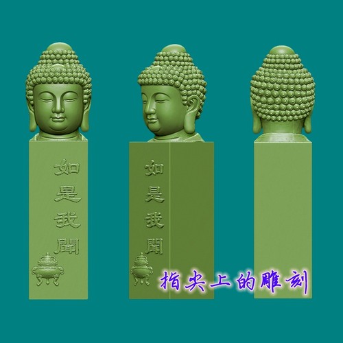 圆雕图三维图STL雕刻3D打印素材立体图精雕  佛头如是我闻印章