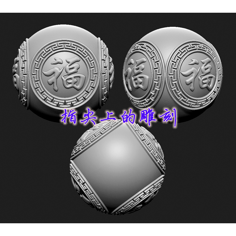 福字圆珠  圆雕图三维图STL电脑雕刻3D打印立体图精雕