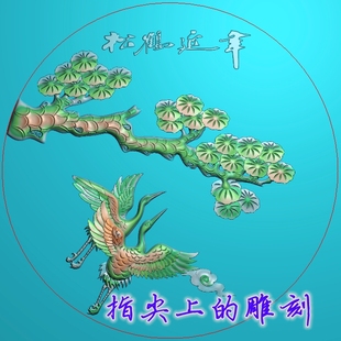 精雕图灰度图浮雕图jdp/bmp圆形松鹤延年挂件  圆盘形松鹤延年
