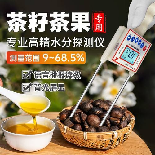 油茶籽油果茶专用水分湿度测量高精度粮食小麦秸秆玉米专用测水份
