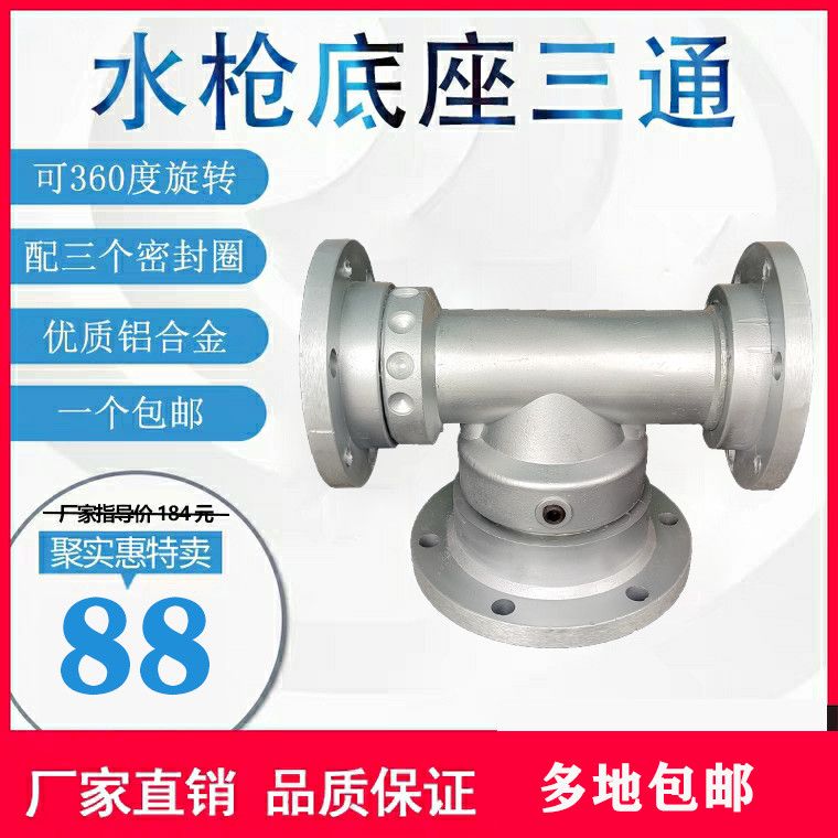 洒水车水枪底座三通配件360度旋转绿化车高压水炮洒水喷头底座