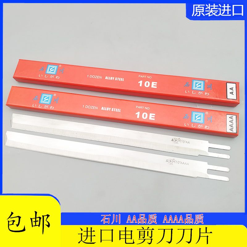 日本进口石川电剪刀片10E 10寸裁床刀片直刀AAAA裁剪刀裁布机刀片