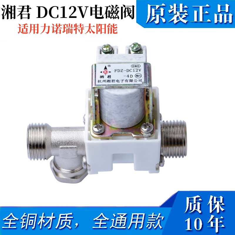 适用力诺瑞特太阳能热水器12V电磁阀自动上水阀控制仪表配件