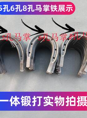 马蹄铁马掌赛马蹄铁英式蹄铁钉蹄铁掌马具马掌钉铁钉手工钉马钉