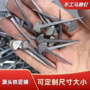 手工马蹄钉马掌钉防滑马掌钉马蹄铁钉蹄钉传统马掌钉修蹄钉马掌铁