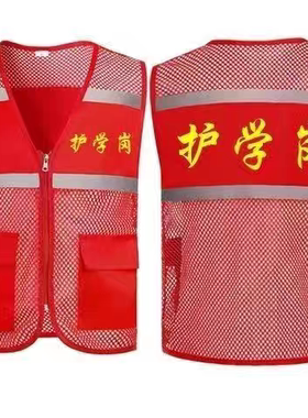 志愿者马甲中小学生文明护学岗衣服服务队义工背心红色反光马甲