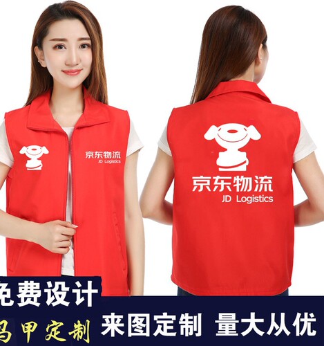 京东物流马甲快递工作服推广员京东工装志愿者义工衣服定制印LOGO