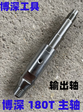 博深工具 博深180T主轴立式水钻机输出轴180t主轴输出轴180主轴