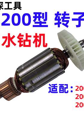 博深工具 200转子200水钻机转子电机定子电刷原装配件200T200M