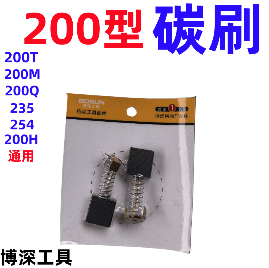 200碳刷254碳刷200T电刷