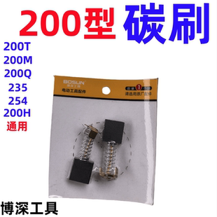 博深工具 200碳刷254碳刷200T水钻机碳刷200M电刷200Q碳刷235碳刷
