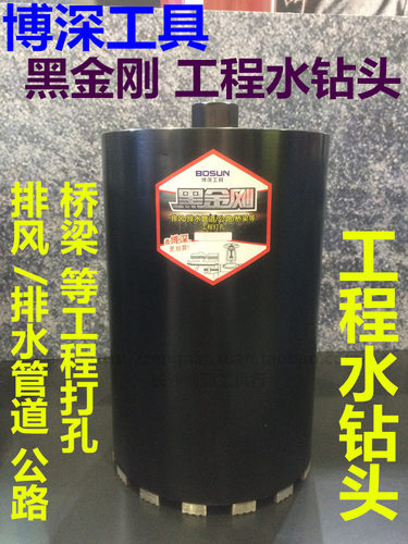 黑金刚工程水钻头金刚石钻头