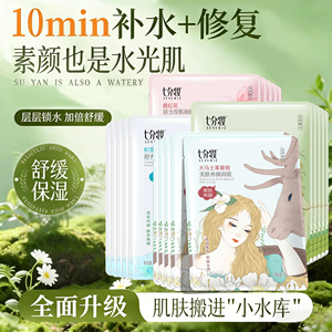 七分妆玻尿酸面膜女补水保湿提亮肤色修护滋润敏感肌熬夜学生正品
