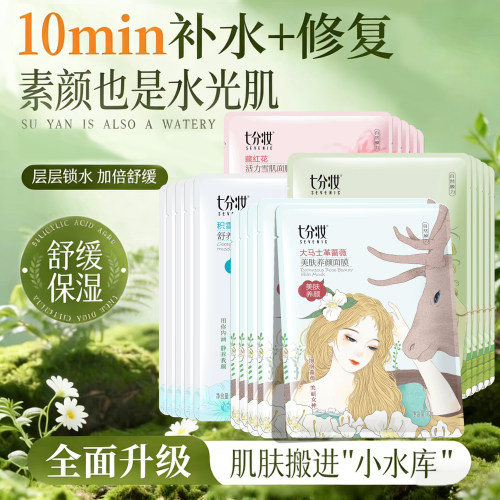 七分妆玻尿酸自然膜力补水面膜
